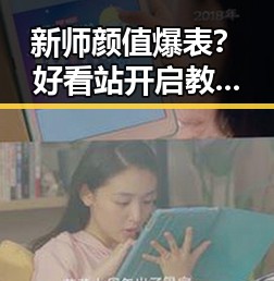 新师颜值爆表？好看站开启教育新篇章，网友纷纷点赞！