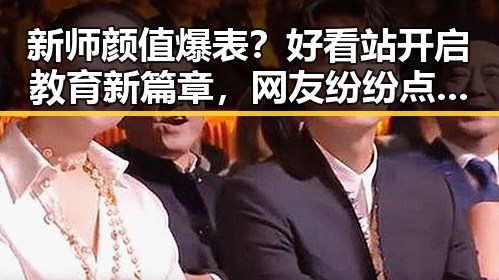 新师颜值爆表？好看站开启教育新篇章，网友纷纷点赞！