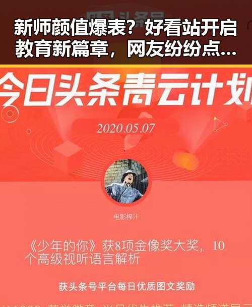 新师颜值爆表？好看站开启教育新篇章，网友纷纷点赞！