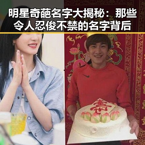 明星奇葩名字大揭秘：那些令人忍俊不禁的名字背后