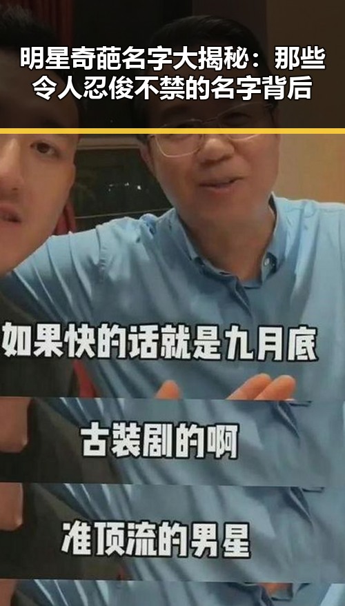 明星奇葩名字大揭秘：那些令人忍俊不禁的名字背后