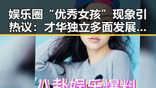 娱乐圈“优秀女孩”现象引热议：才华独立多面发展成为焦点