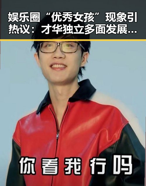 娱乐圈“优秀女孩”现象引热议：才华独立多面发展成为焦点