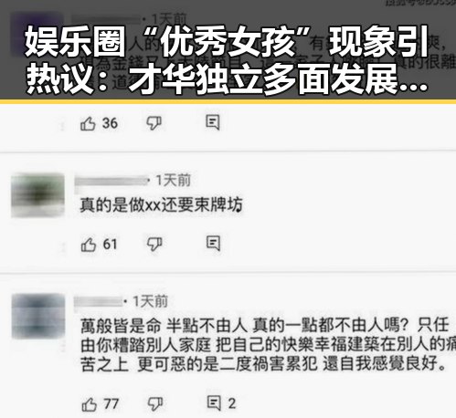 娱乐圈“优秀女孩”现象引热议：才华独立多面发展成为焦点