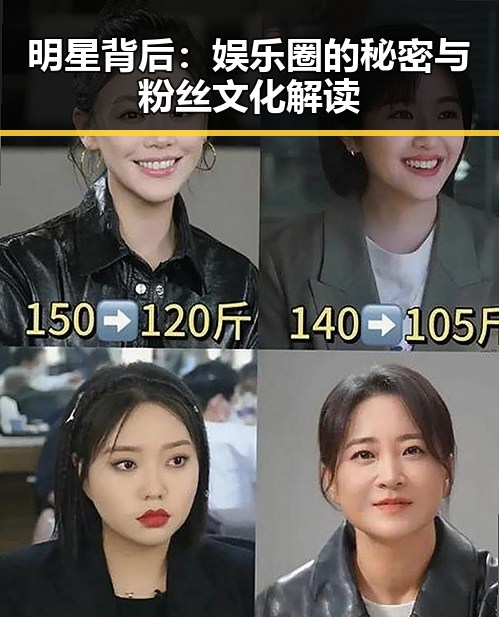 明星背后：娱乐圈的秘密与粉丝文化解读
