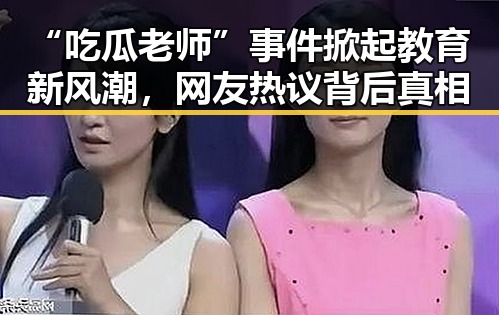 “吃瓜老师”事件掀起教育新风潮，网友热议背后真相