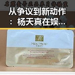 从争议到新动作：杨天真在娱乐圈的不断蜕变