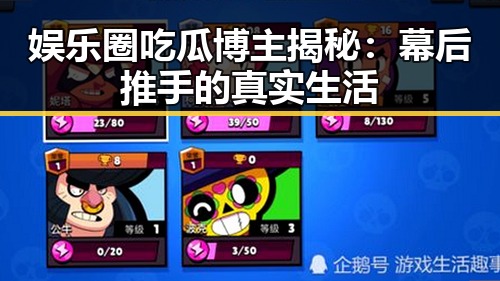 娱乐圈吃瓜博主揭秘：幕后推手的真实生活