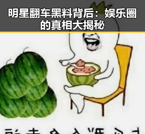明星翻车黑料背后：娱乐圈的真相大揭秘