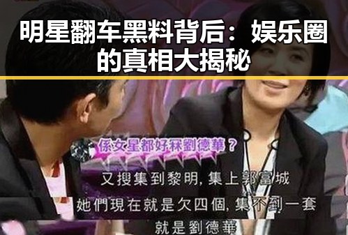 明星翻车黑料背后：娱乐圈的真相大揭秘