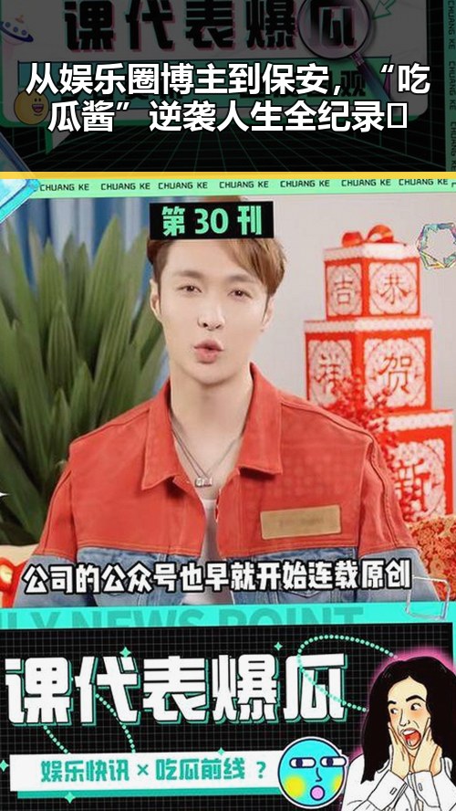从娱乐圈博主到保安，“吃瓜酱”逆袭人生全纪录🤔