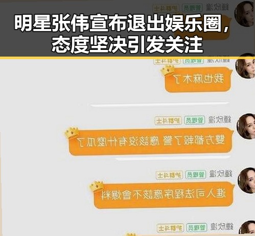明星张伟宣布退出娱乐圈，态度坚决引发关注