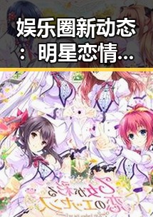 娱乐圈新动态：明星恋情、综艺趣事与风波不断