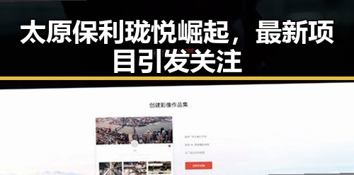 太原保利珑悦崛起，最新项目引发关注