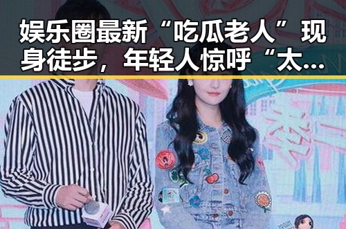 娱乐圈最新“吃瓜老人”现身徒步，年轻人惊呼“太有活力”！