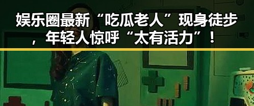 娱乐圈最新“吃瓜老人”现身徒步，年轻人惊呼“太有活力”！