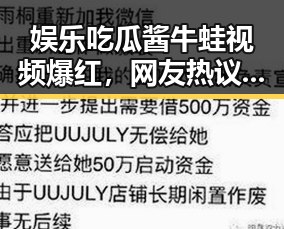 娱乐吃瓜酱牛蛙视频爆红，网友热议多角度讨论